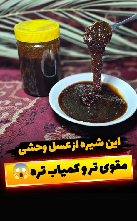 شیره خرما طبیعی صد در صد خالص